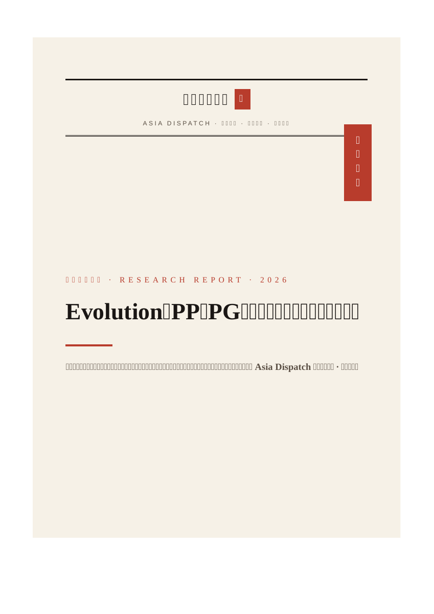 Evolution、PP、PG：谁在控制赌场后台的定价权？ 报告封面 — 亚洲博彩快讯